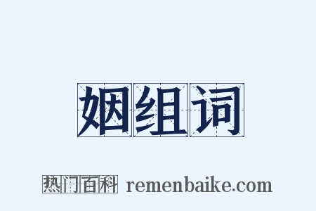 姻组词是什么意思的图片